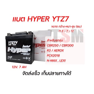 แบตเตอรี่ YTZ7V ใช้กับรถรุ่นCBR250,CBR300,R3,AEROX,PCX2018,N-MAX,LEXI แบตผลิตใหม่ รับประกันคุณภาพทุกลูก