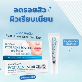 PROVAMED POSTACNE SCAR GEL 10g. โปรวาเมด โพสต์แอคเน่ สกา เจล ขนาด 10 กรัม [27583]