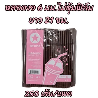 หลอดงอ 6 มิล ไม่ห่อฟิล์ม 250 เส้น ตราดาว