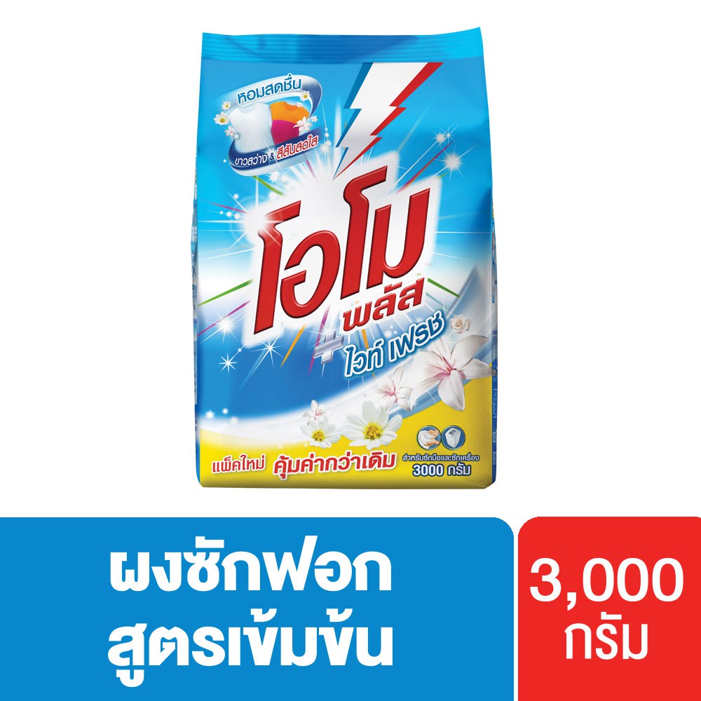 โอโมพลัส ไวท์เฟรช สูตรเข้มข้น ผงซักฟอก 3000 ก. Omo Plus White Fresh Concentrated Powder Detergent 30