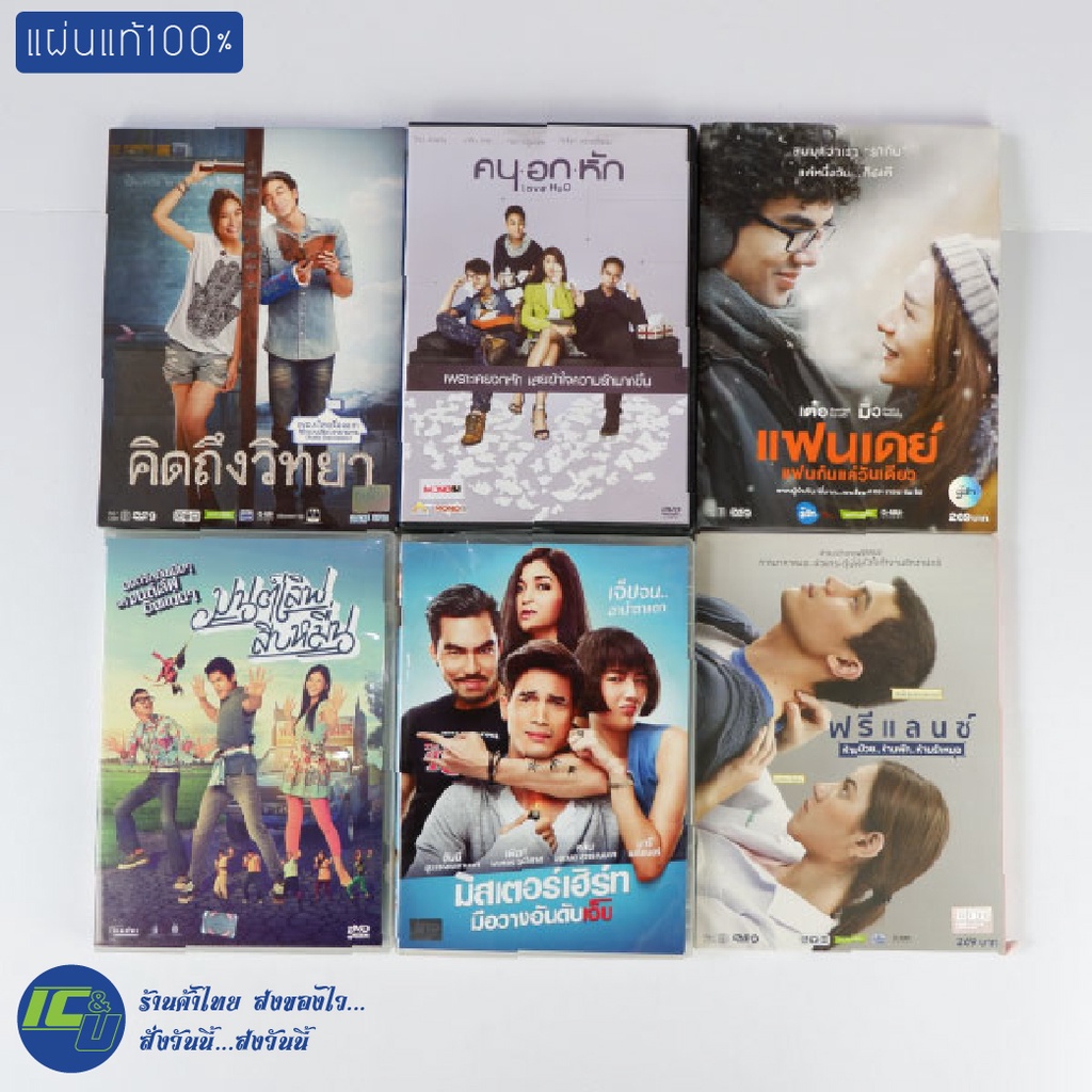 (แผ่นแท้100%) DVD หนังไทย ดีวีดี คิดถึงวิทยา คนอกหัก แฟนเดย์ มิสเตอร์เฮิร์ท ฟรีแลนซ์ มนต์เลิฟสิบหมื่