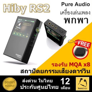 Hiby RS2 เครื่องเล่นเพลงพกพา PureAudio สถาปัตยกรรมเสียงดาร์วิน รองรับ MQA 8X || bonzshop ||