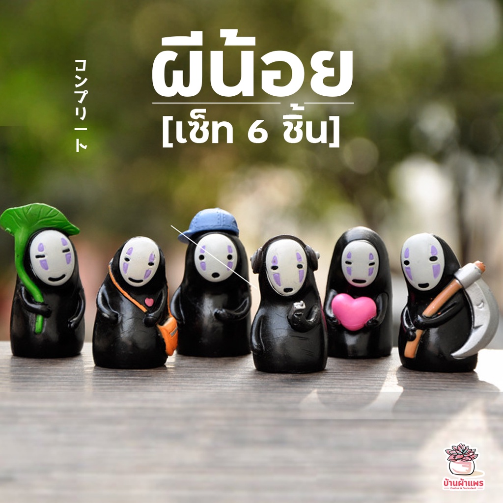 ผีน้อยน่ารัก [ เซต 6 ชิ้น ] ตุ๊กตาจิ๋ว โมเดลจิ๋ว แต่งสวน
