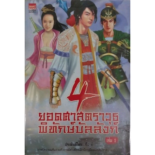 4 ยอดศาสตราวุธพิทักษ์บังลังก์ เล่ม.1