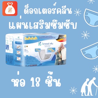 ส่งฟรี DR.KLEAN Insert pad day แผ่นเสริมซึมซับ ด็อกเตอร์ คลีน 18ชิ้น/ห่อ doctor klean