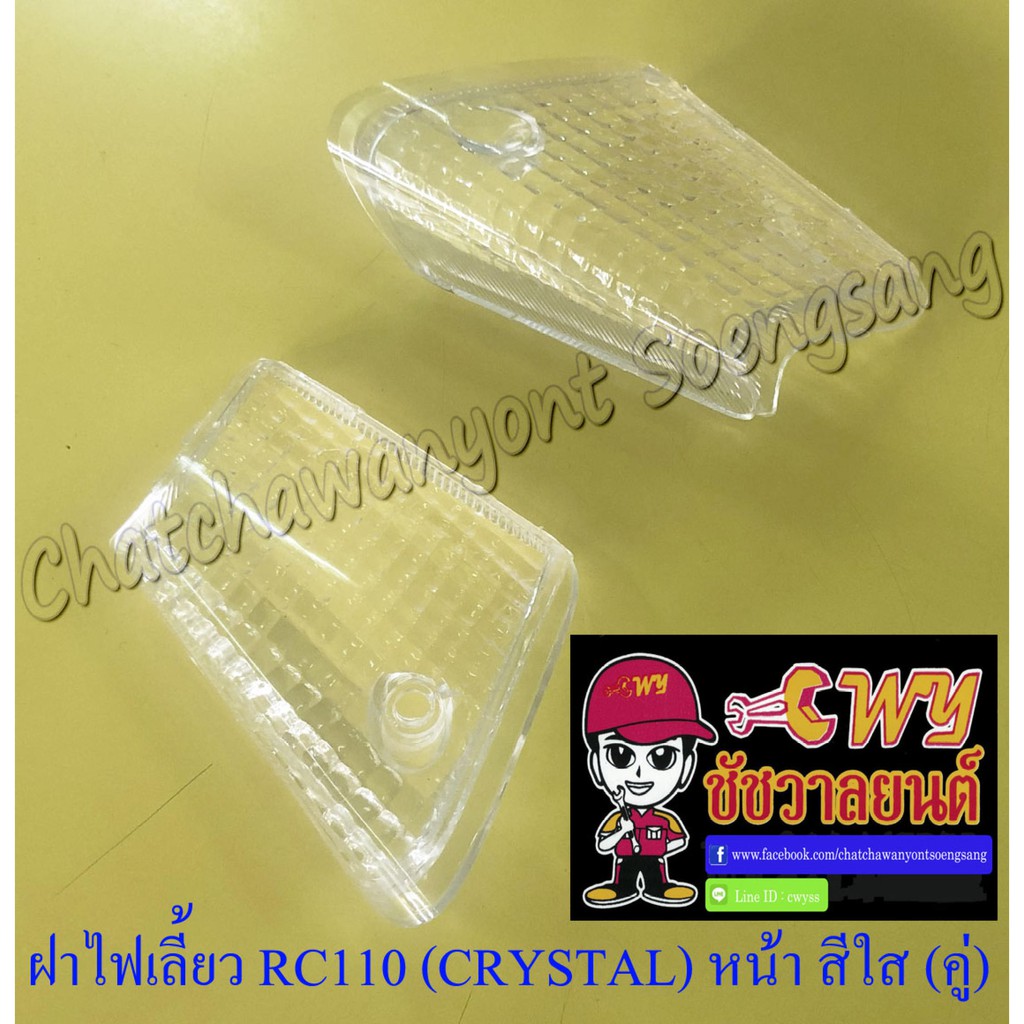 ฝาไฟเลี้ยว RC110 (CRYSTAL) ด้านหน้า สีใส ขวา/ซ้าย (คู่) (30305)
