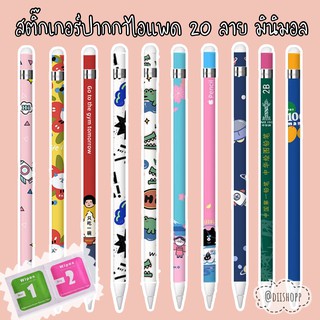 สติ๊กเกอร์แบบ 20 ลาย มินิมอล สติ๊กเกอร์ติดปากกา apple pencil sticker gen1 gen2 เคสปากกา ฟิล์มติดปากกา film