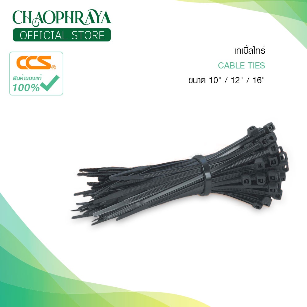 เคเบิ้ลไทร์ CABLE TIES (ไซร์ใหญ่) ขนาด 10" / 12" / 16" สินค้าแบรนด์ CCS