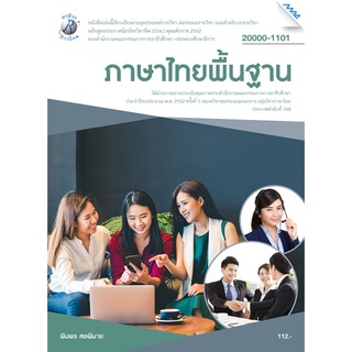 (1) ภาษาไทยพื้นฐาน ผู้เขียน : อ.พิมพร สอพิมาย