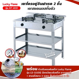 LUCKY FLAME รุ่น AT-402I  หัวเตาอินฟราเรด 2 หัว ระดับไฟ 4 ระดับ พร้อมหัวปรับแรงดัน แบบมีเกจวัดปริมาณแก๊ส