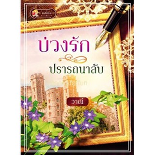 บ่วงรักปรารถนาลับ / วาณี (สนพ. แสนรัก) / ใหม่ มีตำหนิจุดเหลือง