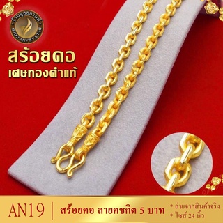 สร้อยคอ ลายคชกิต เศษทองคำแท้ หนัก 5 บาท ไซส์ 24 นิ้ว (1 เส้น)