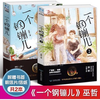 Pre-order นิยายวายภาษาจีน 一个钢销儿 by 巫哲