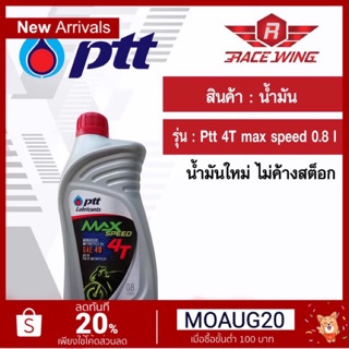 ราคาเก็บเงินปลายทาง 🚚 น้ำมัน PTT MAX SPEED 4T 0.8 ลิตร น้ำมันเครื่อง