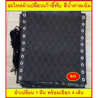 ผ้าอะไหล่ สำหรับเปลี่ยนเก้าอี้พับพร้อมเชือก 4 เส้น  [ขนาด: กว้าง 42.5 x ยาว 155 cm.] เก้าอี้รุ่นถอดน๊อตได้