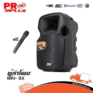 ตู้ลำโพง PROPLUS รุ่น MPJ 8X ขนาด 8 นิ้ว ลำโพงอเนกประสงค์+ไมค์ลอย สั่ง1ชุดต่อ1คำสั่งซื้อค่ะ (ใบกำกับภาษีทักเเชทได้เลย...