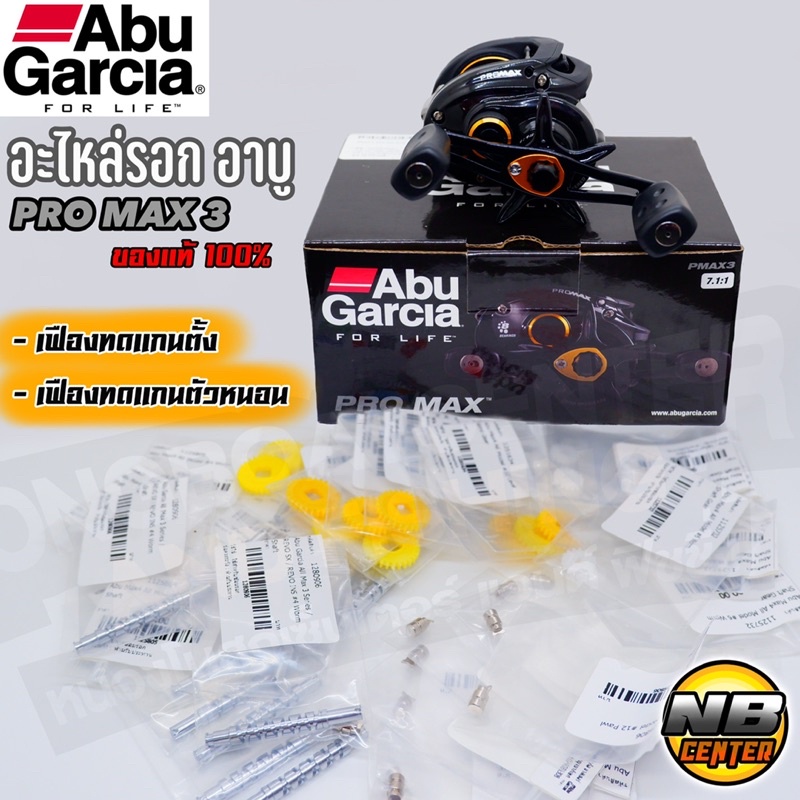 อะไหล่รอก อาบู Abu PRO MAX3 เฟืองทดแกนตัวหนอน เฟืองทดแกนตั้ง ของแท้ 100%