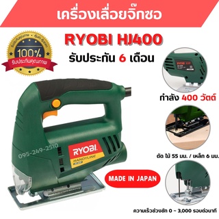 เลื่อยฉลุ เลื่อยจิ๊กซอ RYOBI HJ-400 ขนาด 400 วัตต์ สินค้าพร้อมส่ง รับประกัน 6 เดือน 🎉🏳️‍🌈