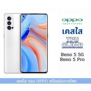 เคส TPU แบบใส เคสกันกระแทก เคส OPPO Reno5 5G รุ่นใหม่ Reno5 5G Reno 5 Pro