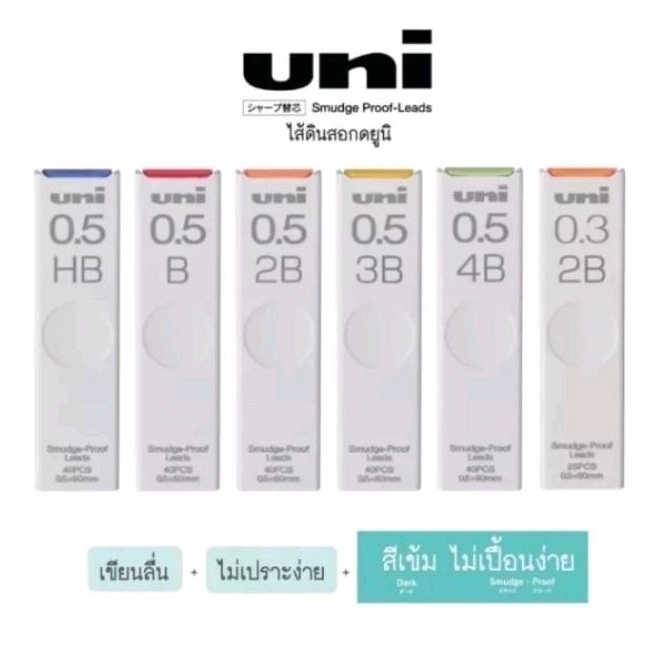 UNI ยูนิ ไส้ดินสอกด Smudge-Proof UL-S-0.5-40 , UL-S-0.3-25 ความเข้ม 2B, HB