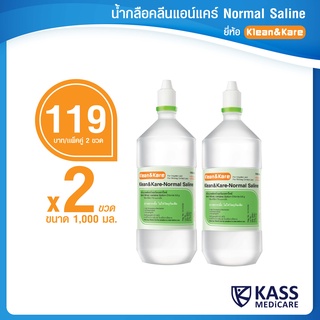 Klean&amp;Kare Normal Saline Solution น้ำเกลือคลีนแอนด์แคร์ 1000 ml แพ็ค 2 ขวด (2 ขวด/1 คำสั่งซื้อ)