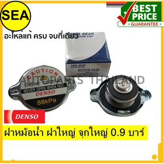 ฝาหม้อน้้ำ DENSO ฝาใหญ่ จุกใหญ่ 0.9 บาร์ (88 kPa) สำหรับ ใช้ทั่วไป (1ชิ้น)