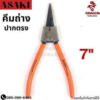 คีมถ่างปากตรง ขนาด 7 นิ้ว รุ่น 8328 ASAKI