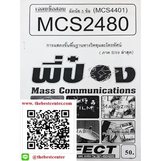 ข้อสอบ MCS 2480 (MCS 4401) การแสดงขั้นพื้นฐานทางวิทยุและโทรทัศน์