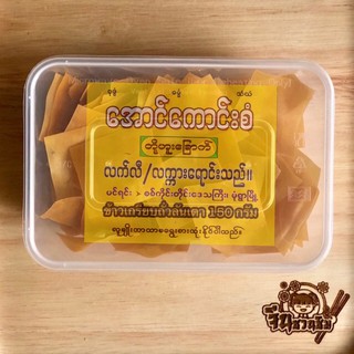 ข้าวเกรียบถั่วลันเตา (สูตรเจ) 150 กรัม