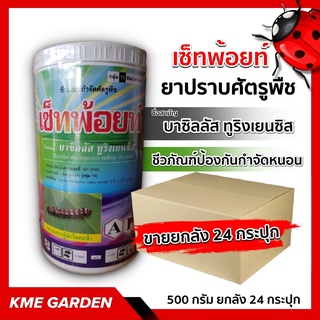 🌼ขายยกลัง🌼เซ็ทพ้อยท์ 500 กรัม ยกลัง 24 กระปุก บาซิลลัส ทูริงเยนซิส ชีวภัณฑ์ ป้องกันกำจัด หนอน โดยเชื้อ เกษตร สวน