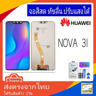 จอชุด หน้าจอมือถือ อะไหล่มือถือ สีสด ทัสลื่น ปรับแสงได้ Huawei รุ่น Nova3i แถมชุดอุปกรณ์พร้อมฟิล์มกระจก