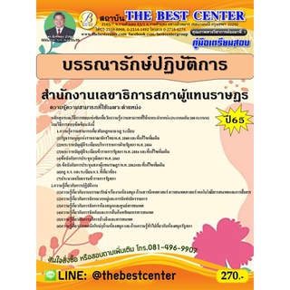 คู่มือสอบบรรณารักษ์ปฏิบัติการ สำนักงานเลขาธิการสภาผู้แทนราษฏร ปี 65