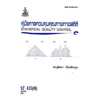 ตำรารา,ST435(H) STA4305(H) 50166 คู่มือการควบคุมคุณภาพทางสถิติ ผศ.สุมิตรา เรืองพีระกุล