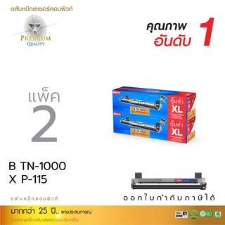 หมึกพิมพ์ ดำ Xerox p-115 M115W / B-TN-1000 (แพ็ค2) ใช้กับรุ่นHL-1110/1210w/DCP-1510 /1610w/1810 งานพิมพ์ ดำ เข้ม