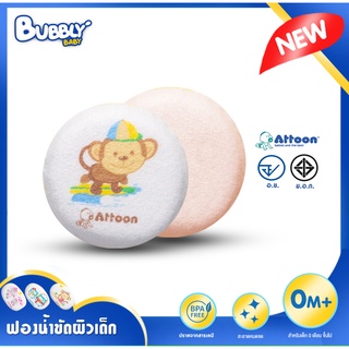 BUBBLY BABY ฟองน้ำอาบน้ำเด็ก ถูตัวทารก Attoon (แอทตูน) โฟมอาบน้ำเด็ก ฟองน้ำทารก ฟองน้ำธรรมชาติ ทรงกลม