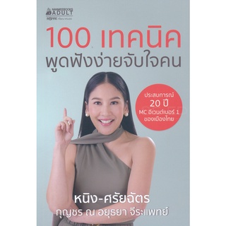 Se-ed (ซีเอ็ด) : หนังสือ 100 เทคนิค พูดฟังง่ายจับใจคน