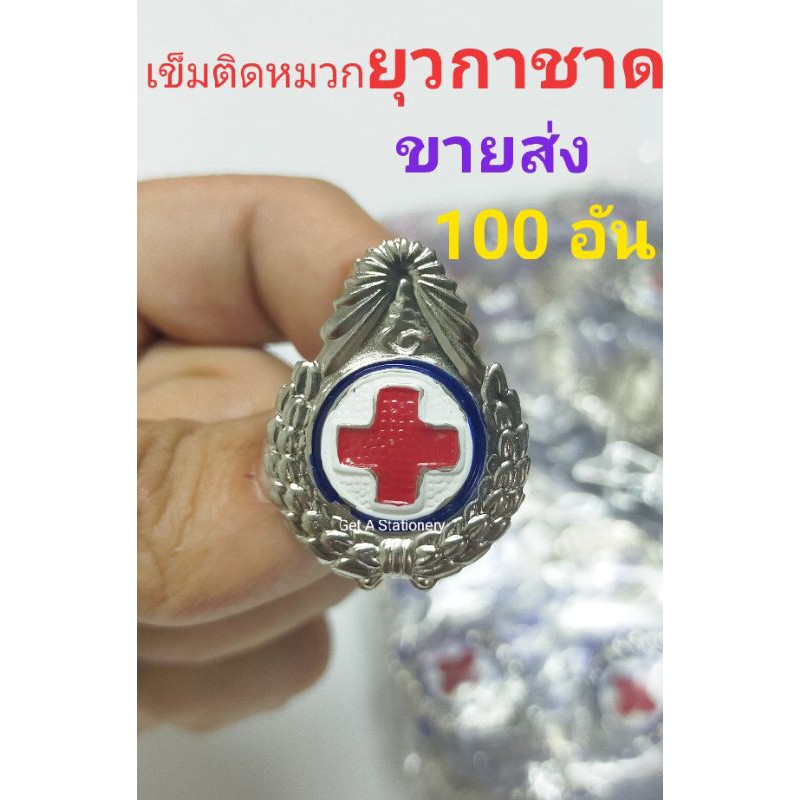 [ขายส่งชุด 50 อัน & 100 อัน] เข็มติดหมวก ยุวกาชาด ลงยา 3 สี