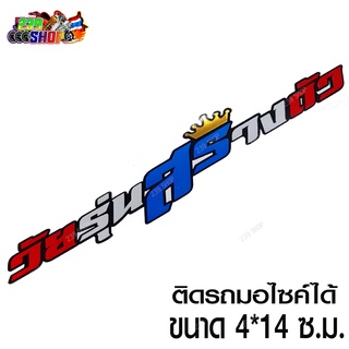 สติกเกอร์ติดรถ สติ๊กเกอร์ สติกเกอร์ แต่ง วัยรุ่นสร้างตัว 4x14ซ.ม. ธงชาติ สติกเกอร์ ติดรถ สกิตเกอร์ แต่ง 239 SHOP2