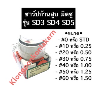 ชาร์ปก้านสูบ มิตซู SD3 SD4 SD5 ชาร์ปก้าน ชาร์ปก้านสูบมิตซู ชาร์ปก้านสูบมิตซูบิชิ ชาร์ป ช้าบ ชาร์บก้านสูบมิตซู ชาร์บก้าน