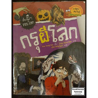 หนังสือ กรุผีโลก : เรื่องผีๆรอบโลก หนังสือมือ2 มีบริการเก็บเงินปลายทาง