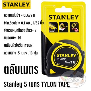 ตลับเมตร Stanley 5 เมตร TYLON TAPE รุ่นยอดนิยม