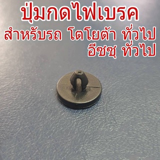 ปุ่มกดไฟเบรค สำหรับรถ โตโยต้า และ อีซูซุ ทั่วไป ปุ่มไฟเบรค ปุ่มรองสวิตช์ไฟเบรค (จำนวน 1 อัน)