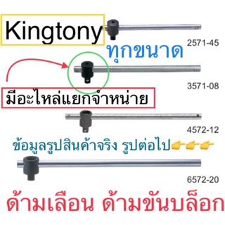 Kingtony ด้ามเลื่อน ด้ามขันลูกบล็อก ด้ามโหน ทุกขนาด