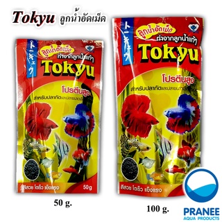 Tokyu ลูกน้ำอัดเม็ด 50 g. / 100 g. (เม็ดจิ๋ว) สำหรับปลากัดและปลาขนาดเล็กทุกชนิด