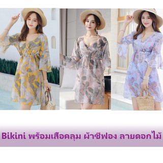 บิกินี่พร้อมเสื้อคลุมพริ้วสวย ลายดอกไม้  3 สี สีสันสดใส bikini ชุดเดินชายหาด สวยน่ารัก