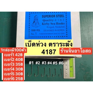 ตัวเบ็ดตราระฆัง 4187 เบอร์ 1/0 2/0 1-6 เบ็ดห่วงตราระฆัง เบ็ดตราระฆัง เบ็ดทง เบ็ดปัก ตัวเบ็ดตกปลา ตัวเบ็ด เบ็ดตกปลา