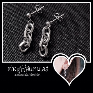 ต่างหูโซ่สแตนเลส ไม่ลอกไม่ดำ | พร้อมส่ง