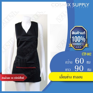 CUTTING APRON เอี้ยมช่าง ซาลอน รุ่น CTP-002