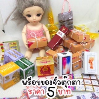 พร็อบของจิ๋ว5บาท เล็กกว่างานโปรทานนะคะ(ขั้นต่ำ10ชิ้น) เลือกได้หมดทุกอย่างในร้านแจ้งแบบในแชทนะคะ