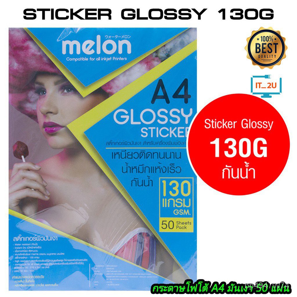 Melon Glossy Photo Sticker Paper 130G A4 (50 แผ่น) กระดาษโฟโต้ สติ๊กเกอร์ 130แกรม CETY